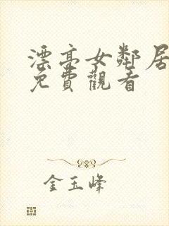 漂亮女邻居在线免费观看