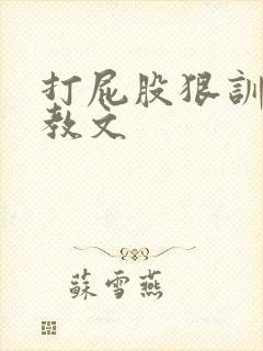 打屁股狠训诫调教文