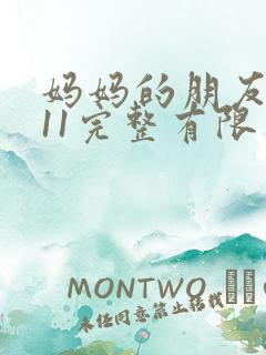 妈妈的朋友在观11完整有限中字