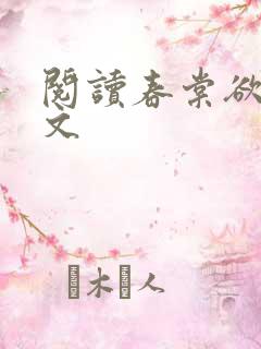 阅读春棠欲醉全文