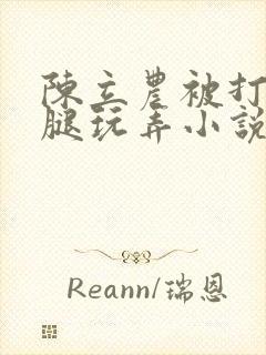 陈立农被打开双腿玩弄小说