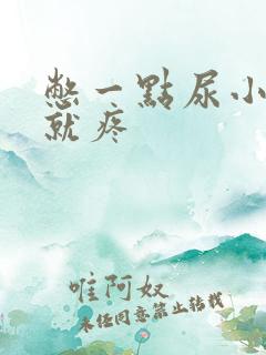 憋一点尿小肚子就疼