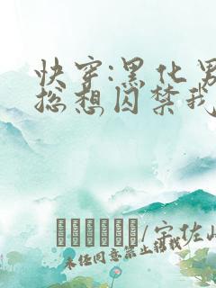 快穿:黑化男主总想囚禁我
