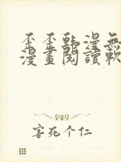 歪歪韩漫无羞遮漫画阅读软件