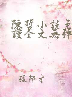 陈哲小说免费阅读全文无弹窗