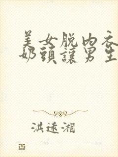 美女脱内衣露出奶头让男生吃软件