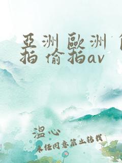 亚洲 欧洲 自拍 偷拍av