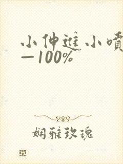 小伸进小喷水——100%