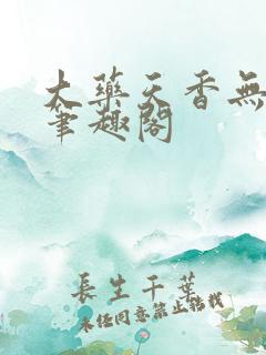 大药天香无删减笔趣阁