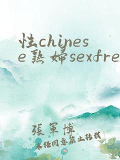 性chinese熟妇sexfree