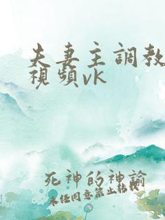 夫妻主调教绿奴视频vk