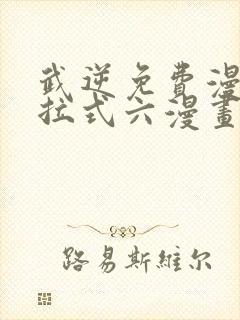 武逆免费漫画下拉式六漫画