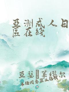 亚洲成人日韩一区在线