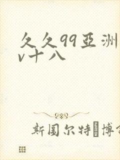 久久99亚洲av十八