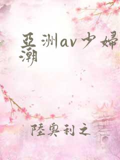 亚洲av少妇高潮