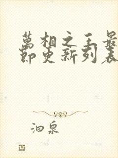 万相之王最新章节更新列表