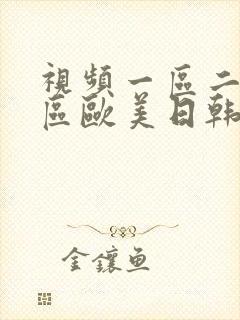 视频一区二区三区欧美日韩