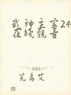 武神主宰24集在线观看