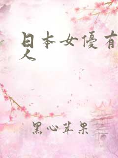 日本女优有多少人