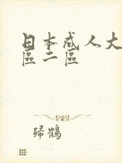 日本成人大片一区二区