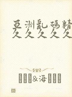 亚洲乱码精品久久久久久久久