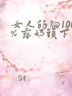 女人的胸100% 露奶头下载