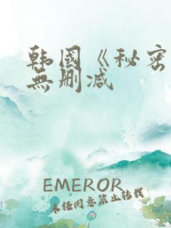 韩国《秘密爱》无删减