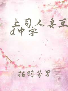 上司人妻互换hd中字