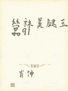 丝袜美腿玉足精品91