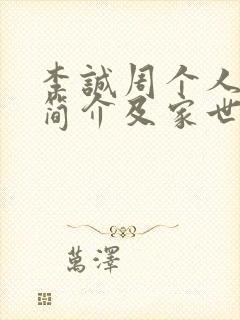 李诚周个人资料简介及家世介绍