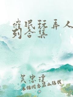 催眠玩弄人妻系列合集