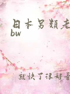 日本另类老妇bbw
