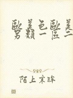 欧美色欧美亚洲另类一区二区三区