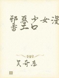 邪恶少女漫画里番工口