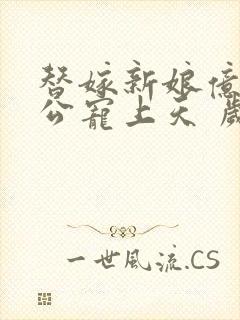 替嫁新娘亿万老公宠上天 岁岁年年