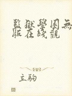 监狱学园无删减版在线观