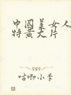 中国美女人一级特黄大片