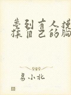 梦到有人摸一直揉自己的胸