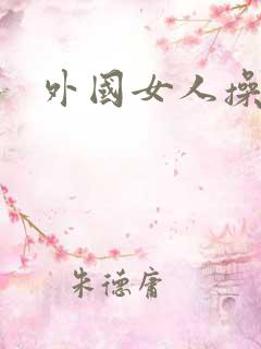 外国女人操大逼