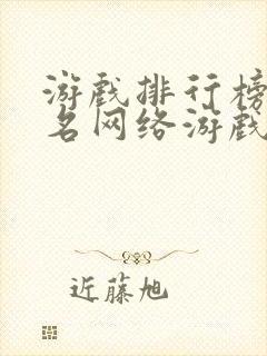 游戏排行榜前十名网络游戏手游