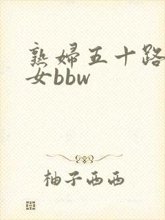 熟妇五十路老熟女bbw