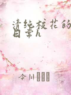 清纯校花的被肉日常h