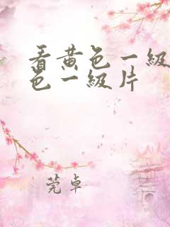 看黄色一级片黄色一级片