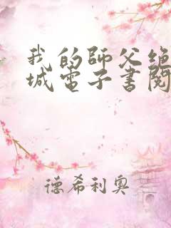 我的师父绝色倾城电子书阅读