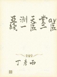 亚洲天堂av在线一区二区
