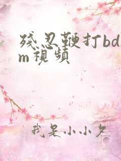 残忍鞭打bdsm视频