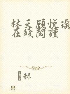 林天顾悦瑶小说在线阅读