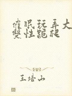 催眠玩弄大美人双性跪爬