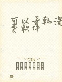 可以看韩漫的免费软件