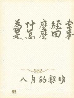 为什么经常胸胀是怎么回事